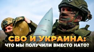 СВО и Украина что мы получили вместо НАТО