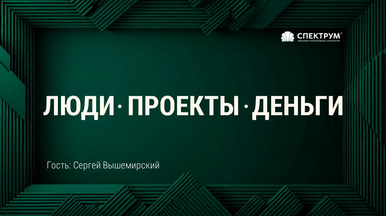 «Люди. Проекты. Деньги». Гость - Сергей Вышемирский.