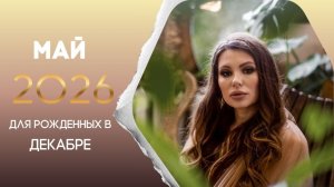 Прогноз на май 2026 для рожденных в декабре