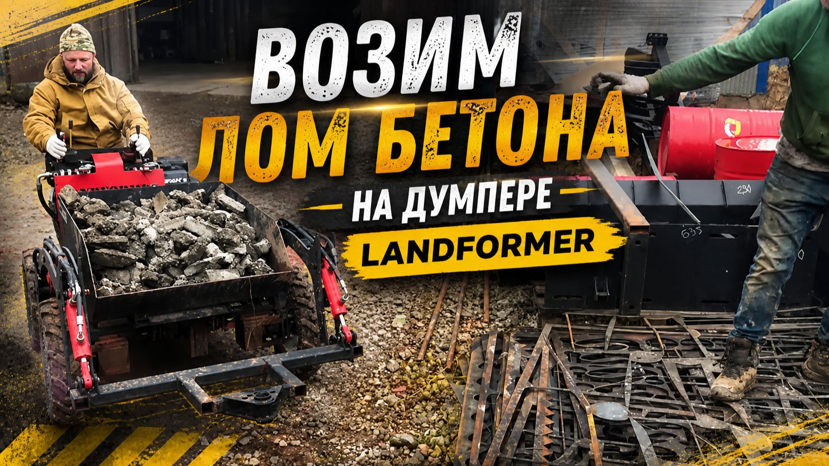 Думпер Landformer - возим лом бетона