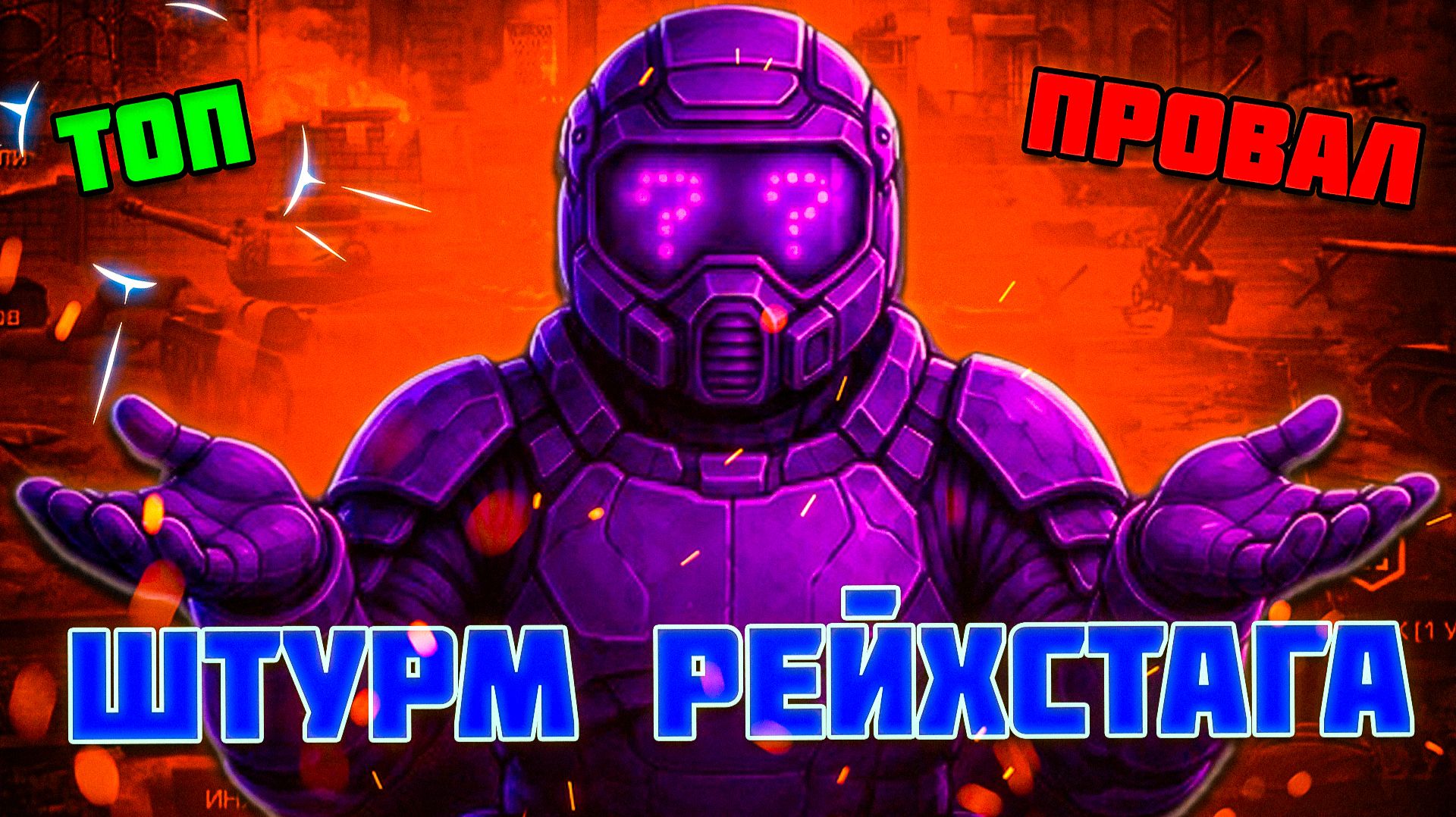 ШТУРМ РЕЙХСТАГА - ВСЁ или НИЧЕГО | STALCRAFT X