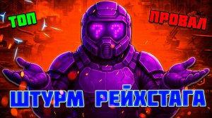 ШТУРМ РЕЙХСТАГА - ВСЁ или НИЧЕГО | STALCRAFT X