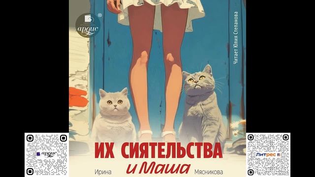 Их сиятельства и Маша. Ирина Мясникова. Аудиокнига