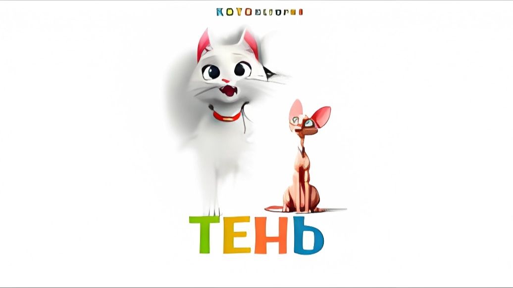 Тень - Scotty  - Трейлер мультфильма
