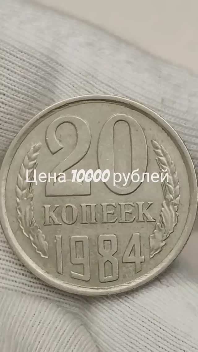 Цена 10000 рублей. 20 копеек 1984 года. СССР. Цена стоимость монеты разновидности #coin #csgo