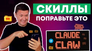 Claude Code Skill – Как правильно настроить работу скиллов  в Claude Code (Claude Claw бот)
