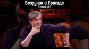 «Сергей Безруков о сериале Бригада».