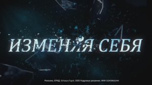Изменяя себя. 10 серия