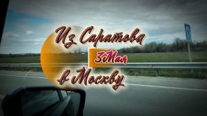 3 Мая. Из Саратова в Москву.