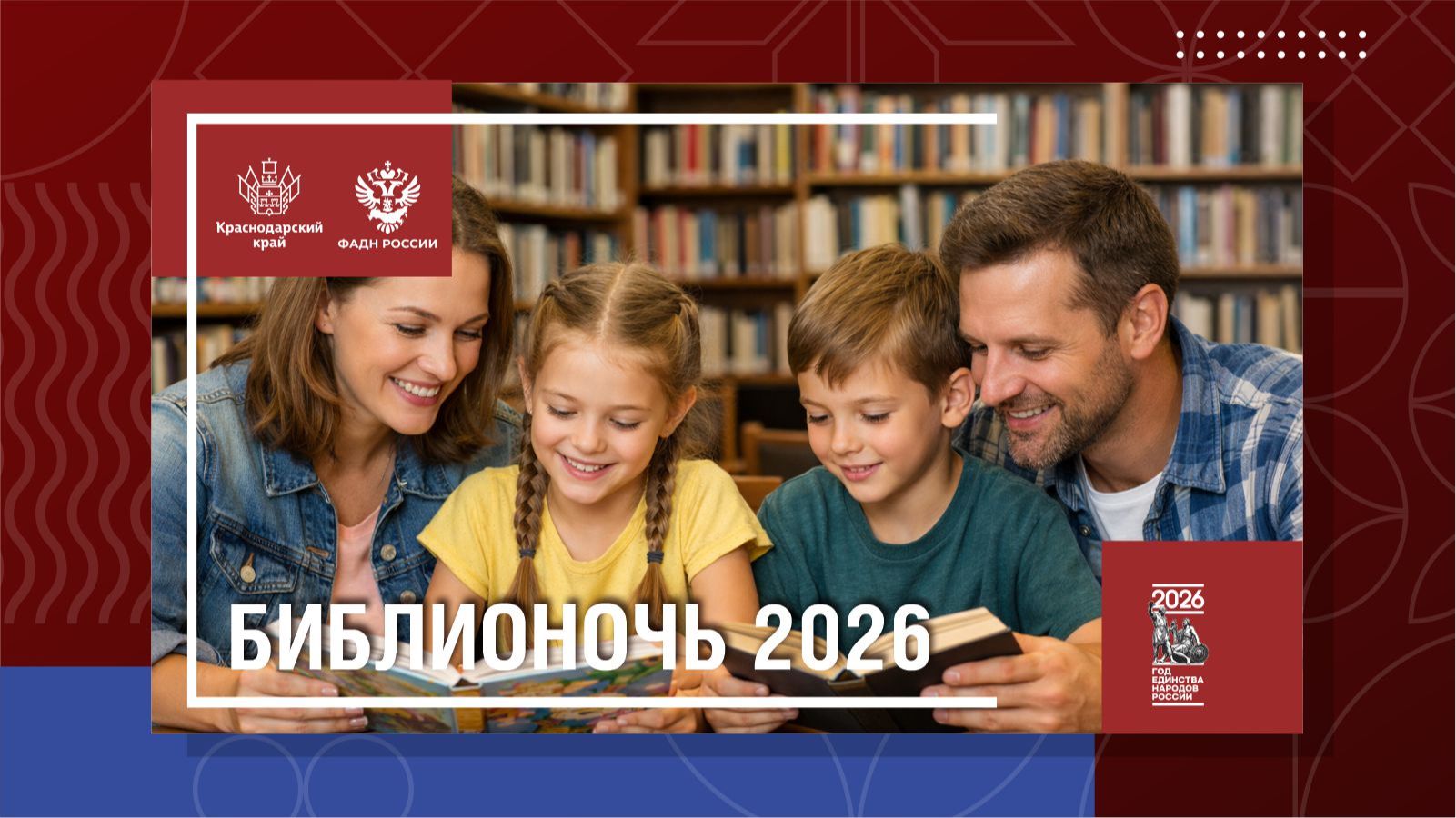 БИБЛИОНОЧЬ - 2026 смотреть онлайн