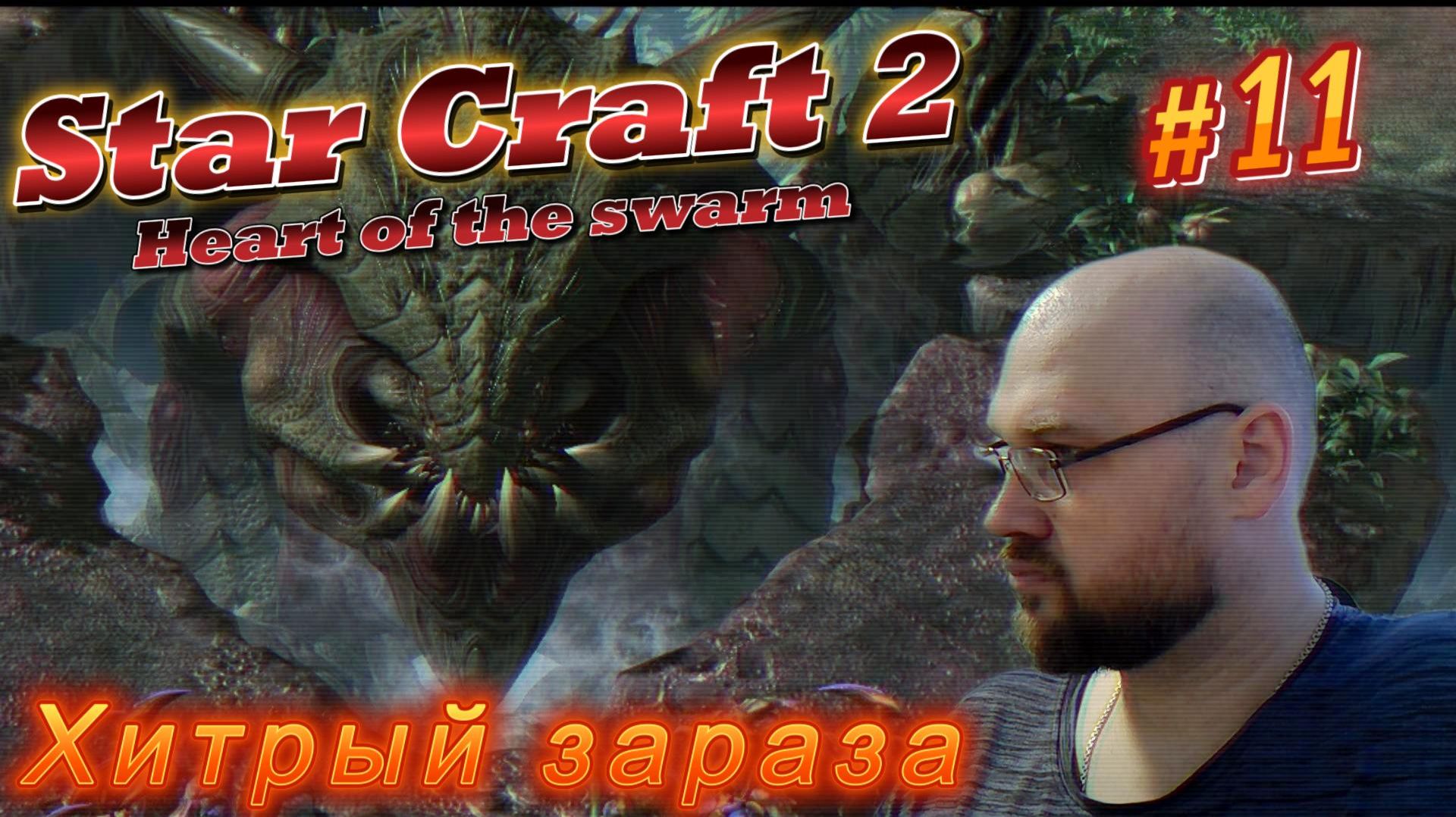 STAR CRAFT 2: Heart of the swarm. #11 Хитрый зараза.