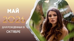 Прогноз на май 2026 для рожденных в октябре