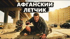 ИСПОВЕДЬ АФГАНСКОГО ЛЕТЧИКА  [РАССКАЗ / БОЕВИК / 90-Е]