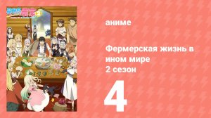 Фермерская жизнь в ином мире 2 сезон 4 серия (аниме-сериал, 2026)