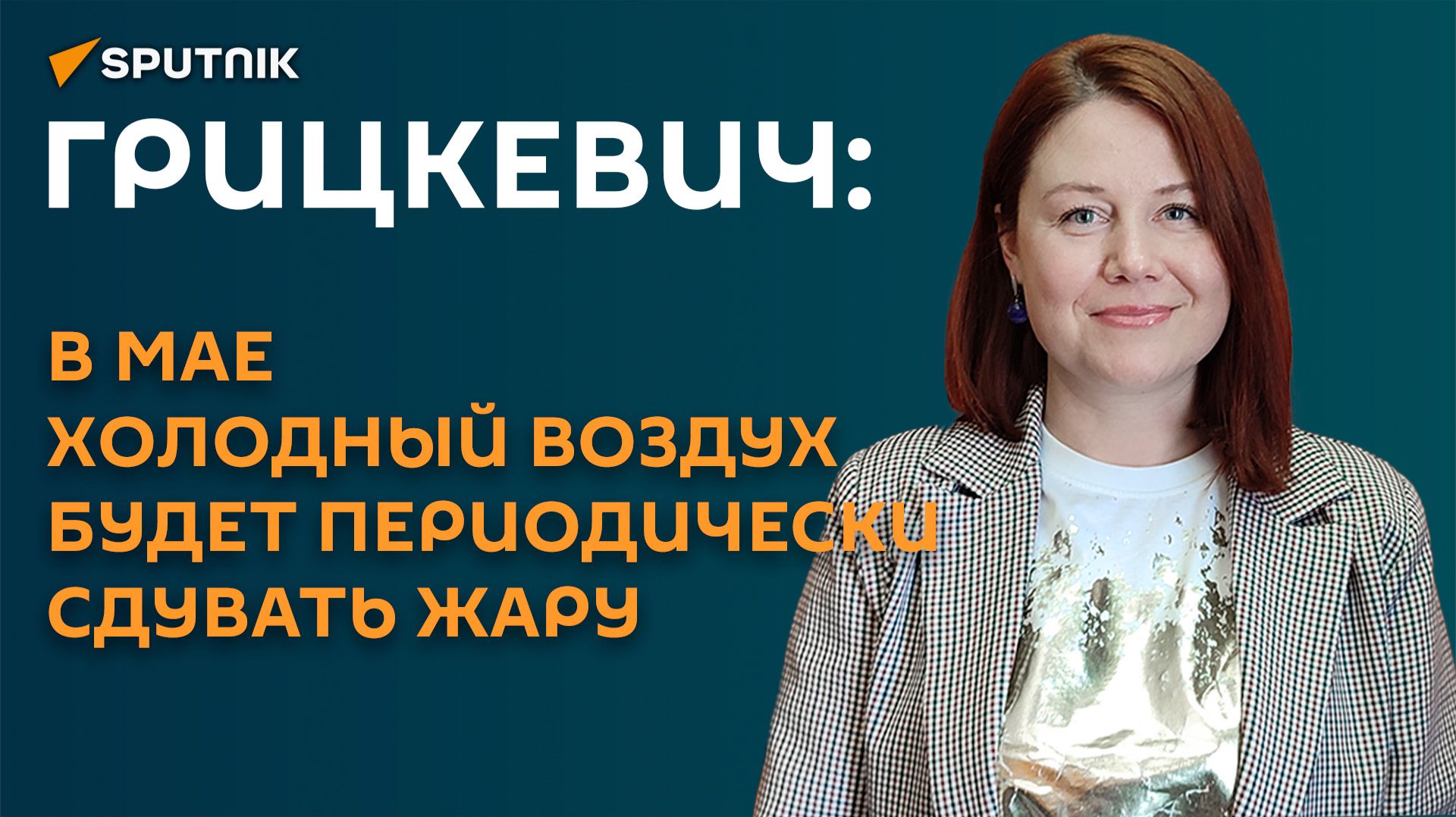 Грицкевич: в мае холодный воздух будет периодически сдувать жару