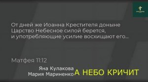 А НЕБО КРИЧИТ | Яна Кулакова Мария Мариненко