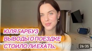 САМВЕЛ АДАМЯН, ЮЛЯ ГАРБУЗ, ВЫВОДЫ О ПОЕЗДКЕ, СТОИЛО ЛИ ЕХАТЬ..