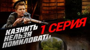 «Казнить нельзя помиловать». 1 серия