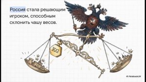 История Нового времени 8 класс § 5-6 В поисках европейского равновесия