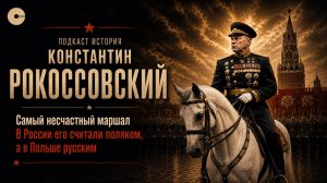 История маршала Рокоссовского: Приговорён к расстрелу. Командовал Парадом Победы