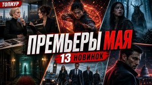 Обзоры лучших трейлеров фильмов мая 2026 — Топмур