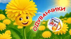 ОДУВАНЫ ОДУВАНЧИКИ.  Мульт-песенка. Папа V теме