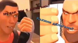Алё, ну как там с деньгами? - мем TF2