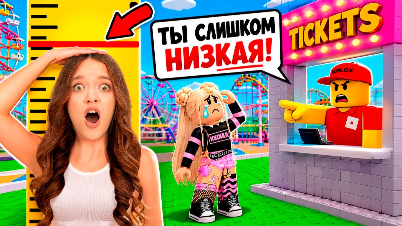 НЕ ПУСТИЛИ НА АТТРАКЦИОНЫ ИЗ-ЗА РОСТА..😭КВИНКА УВЕЛИЧИВАЕТ РОСТ В РОБЛОКС!😱