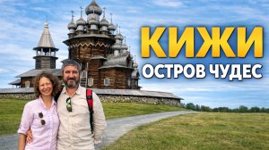 Из Коломны в Онежское озеро. ч.3: Кижи
