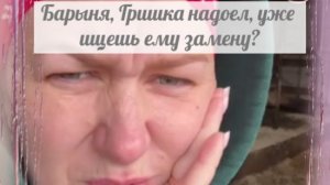 Так чем Гришка лучше предыдущих мужей?