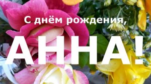 С ДНЁМ РОЖДЕНИЯ, АННА