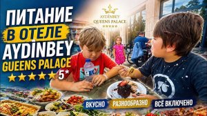 🔥 ПИТАНИЕ В ОТЕЛЕ AYDİNBEY QUEENS PALACE 5*