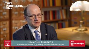 «Судьба умеет иногда хорошо шутить». Профессор МПГУ В.Цветков на канале ОТР в программе «Календарь»