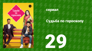 Судьба по гороскопу 29 серия (сериал, 2017)