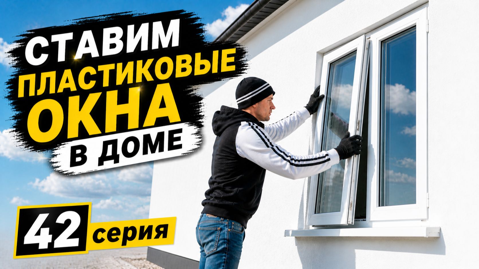 Вставляем Новые Окна в Дом (42 серия)