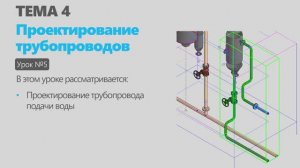 Тема 4. Урок 5. Проектирование трубопроводов в КОМПАС-3D