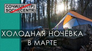 Холодная ночёвка с шакалами