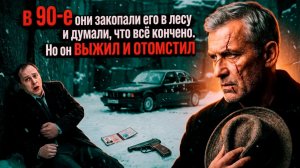 В 90-е они закопали его в лесу и думали, что всё кончено  [РАССКАЗ / БОЕВИК / 90-Е]