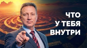 Что у тебя внутри | Библия в деталях с Андреем Качалабой