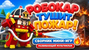 Робокар тушит пожар! 🔥🚒 Сборник мини-игр 🎮 Развивающий мультфильм для детей