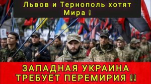 ЗАПАДЕНЦЫ ХОТЯТ МИР ❗ПРОЗРЕЛИ ❓ ЛЬВОВ И ТЕРНОПОЛЬ ТРЕБУЮТ МИР (В гостях у Колобка)
