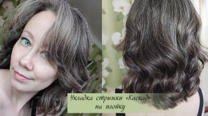 Укладка стрижки «каскад» до плеч на плойку