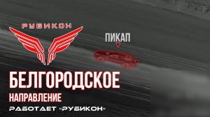 Белгородское направление. «Рубикон» FPV-дронами поражает транспорт, системы связи ПВД ВСУ