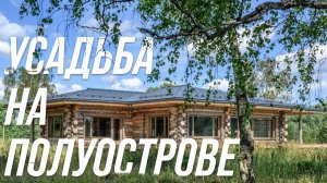 Бревенчатая усадьба с баней и гостевым домом (06.09.2020)