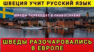 ШВЕДЫ РАЗОЧАРОВАЛИСЬ В ЕВРОПЕ ❗ ШВЕДЫ УЧАТ РУССКИЙ ЯЗЫК (В гостях у Колобка)