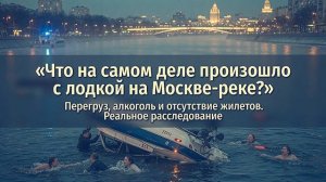 Расследование Что на самом деле произошло с лодкой на Москве-реке.
