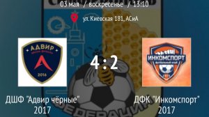 Инкомспорт 2017 - Адвир 2017 черные (2:4)