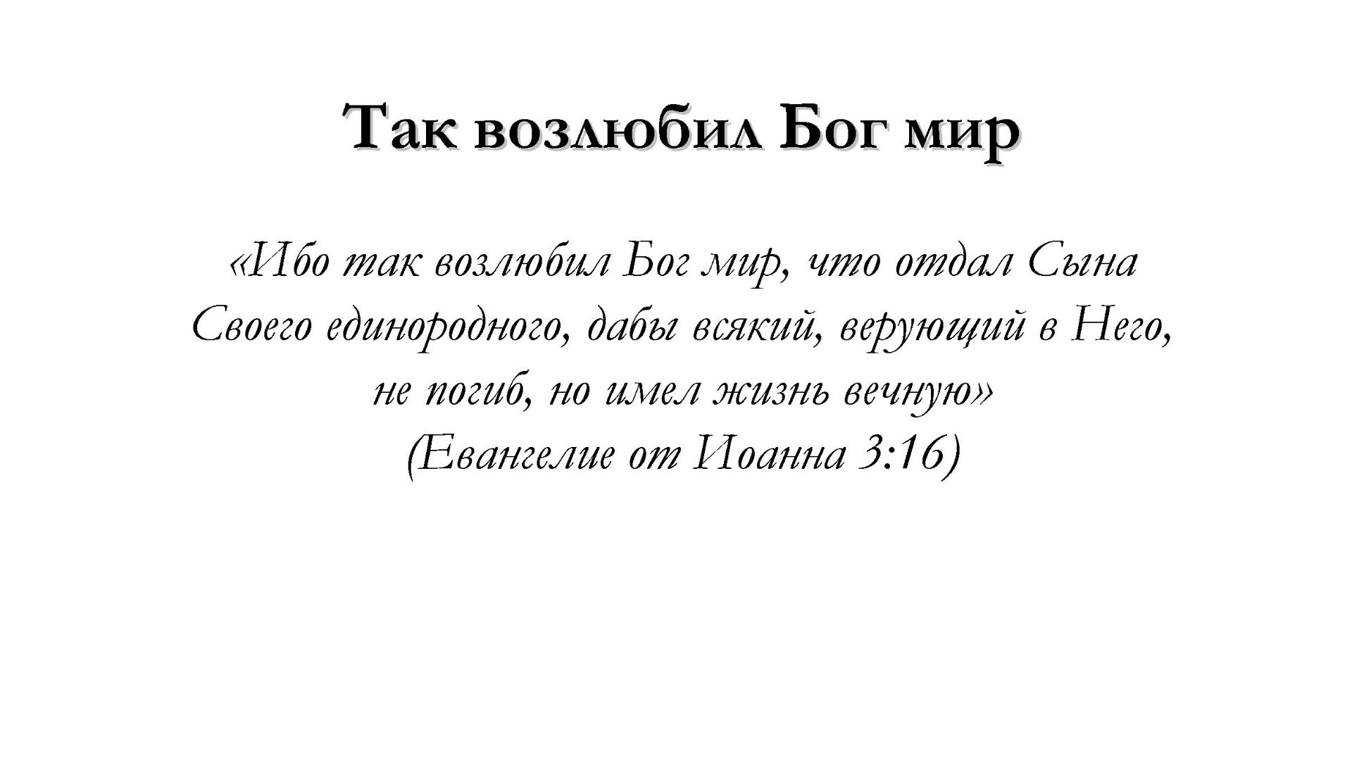Так возлюбил Бог мир – для общинного пения