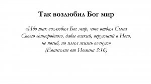 Так возлюбил Бог мир – для общинного пения