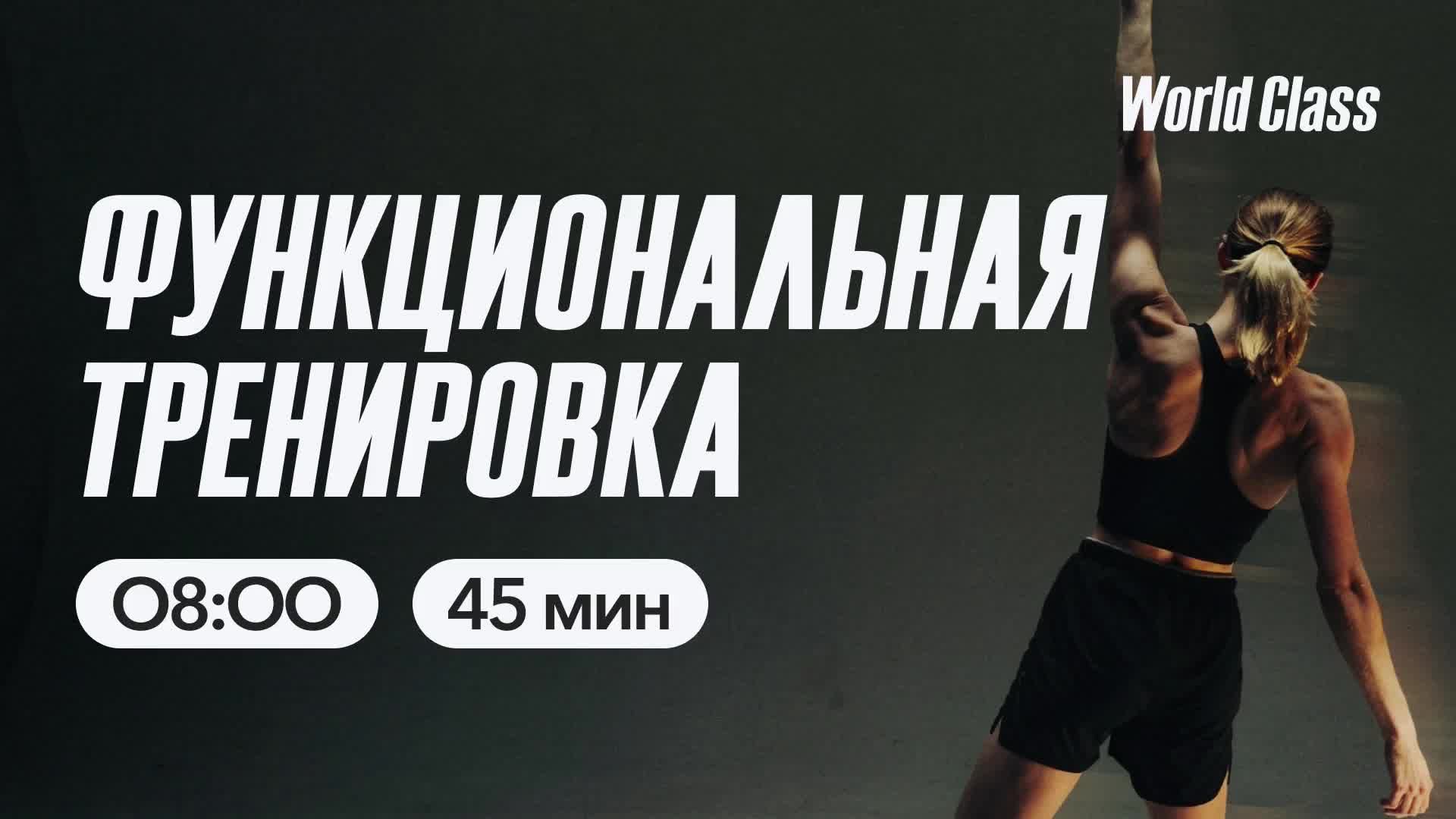 ФУНКЦИОНАЛЬНАЯ ТРЕНИРОВКА с Анастасией Филипьевой | 4 мая 2026 | Онлайн-тренировки World Class